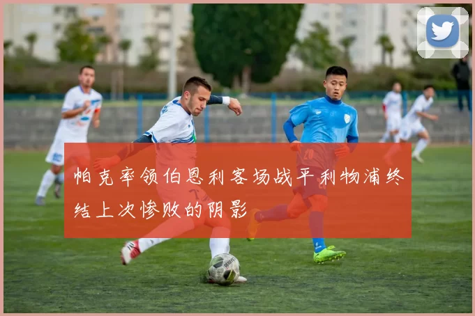 帕克率领伯恩利客场战平利物浦终结上次惨败的阴影