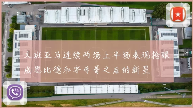 文班亚马连续两场上半场表现抢眼成恩比德和字母哥之后的新星