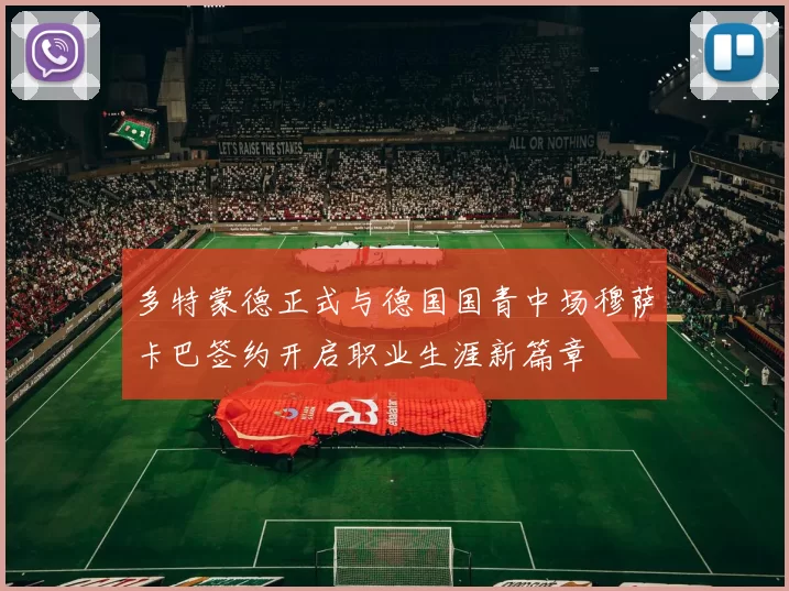 多特蒙德正式与德国国青中场穆萨卡巴签约开启职业生涯新篇章