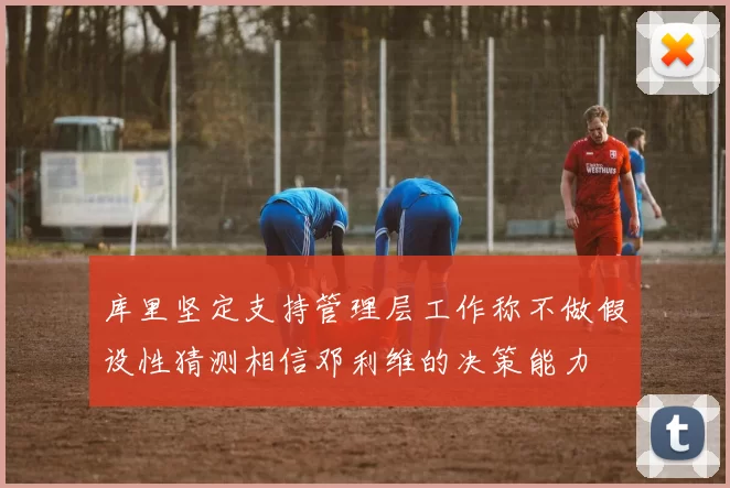 库里坚定支持管理层工作称不做假设性猜测相信邓利维的决策能力