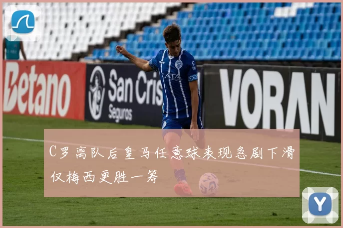 C罗离队后皇马任意球表现急剧下滑仅梅西更胜一筹